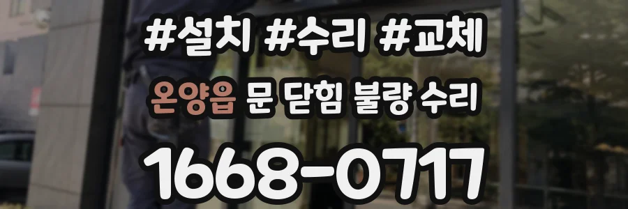 온양읍 문 닫힘 불량 수리