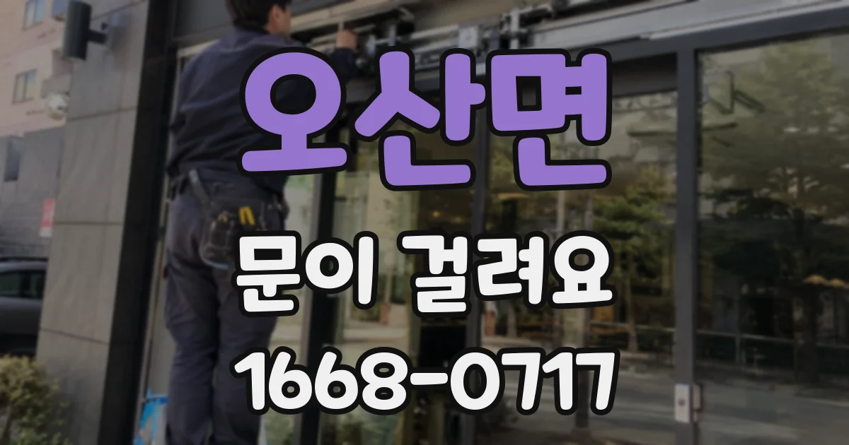 오산면 문이 걸려요