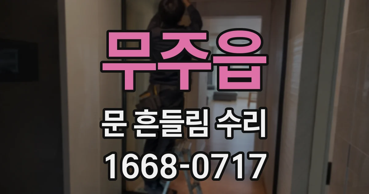 무주읍 문 흔들림 수리