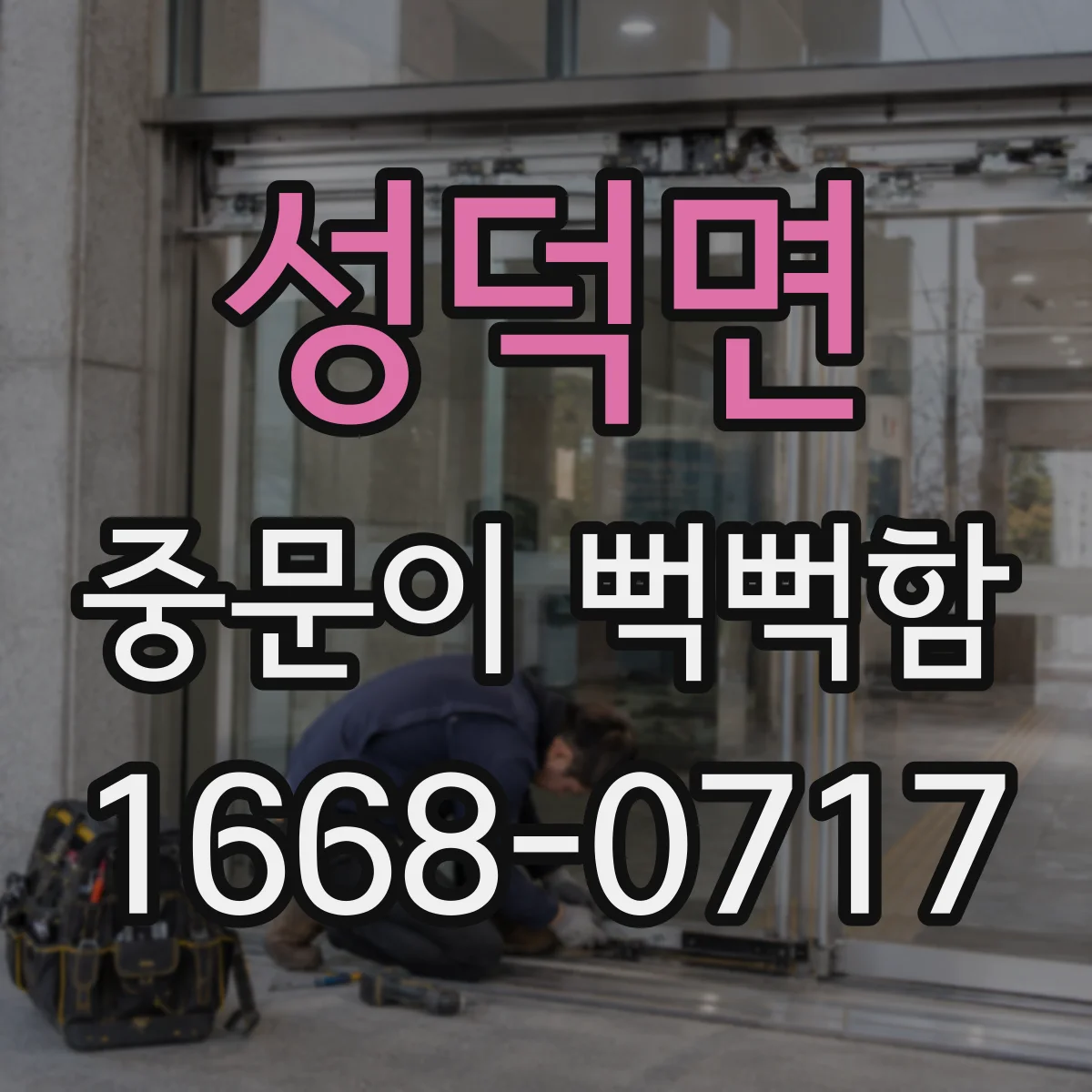성덕면 중문이 뻑뻑함