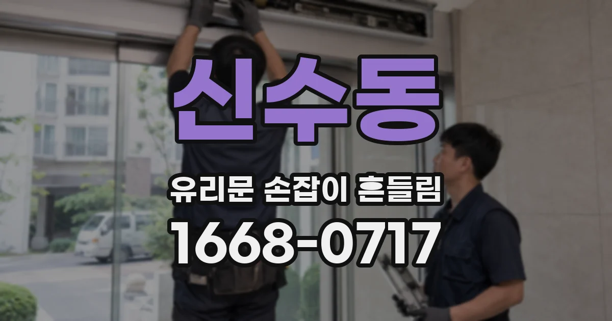 신수동 유리문 손잡이 흔들림