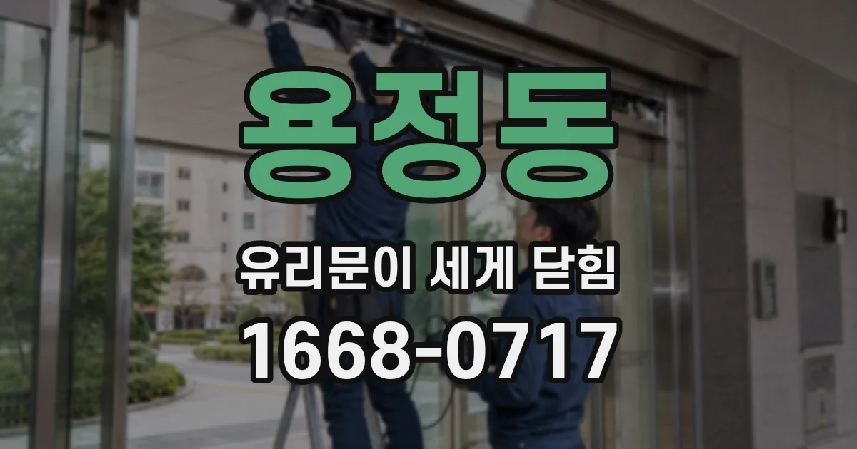 용정동 유리문이 세게 닫힘