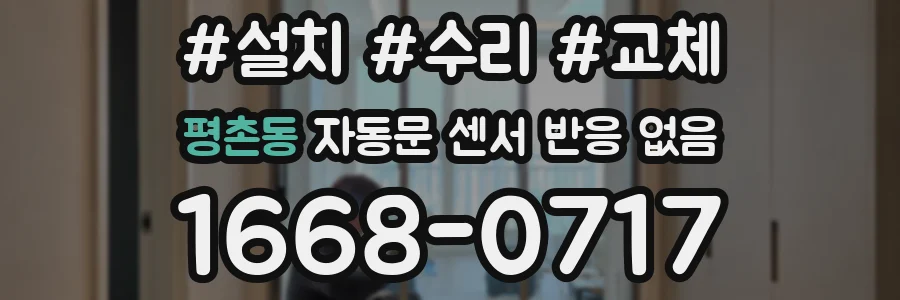 평촌동 자동문 센서 반응 없음