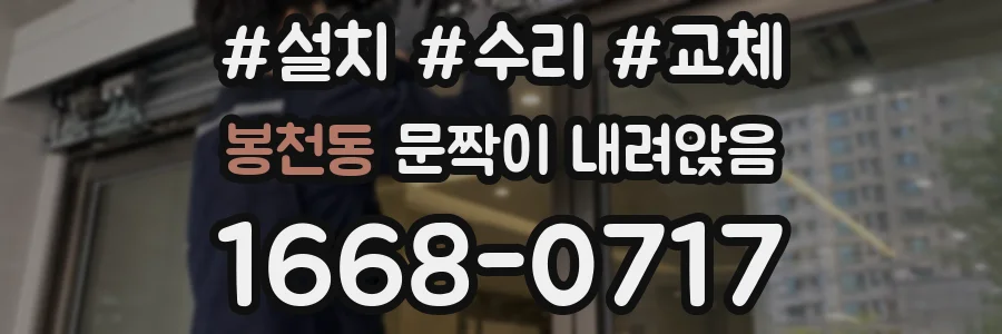 봉천동 문짝이 내려앉음