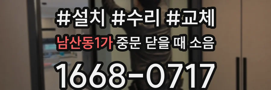 남산동1가 중문 닫을 때 소음