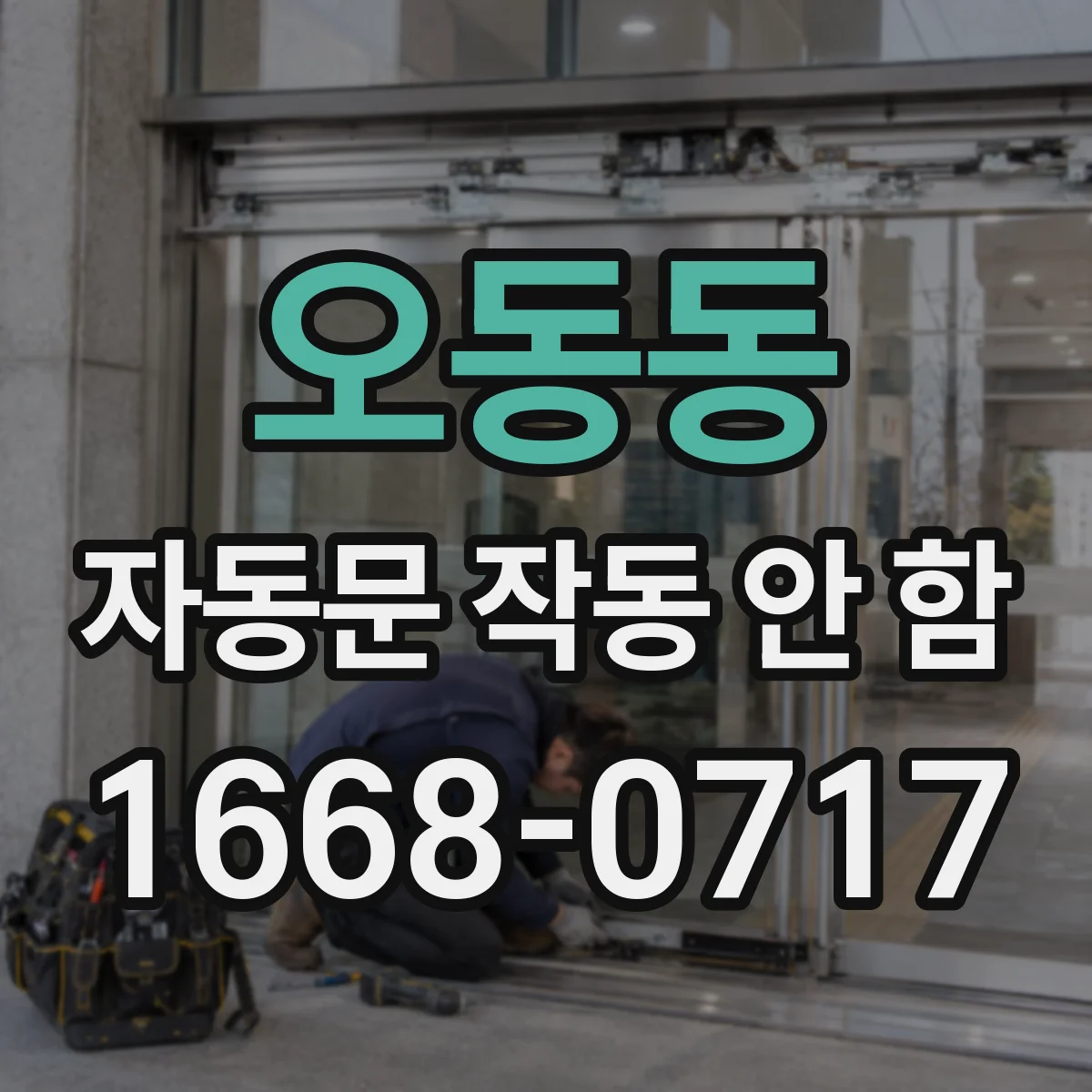 오동동 자동문 작동 안 함