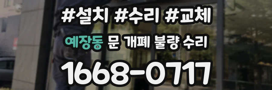 예장동 문 개폐 불량 수리