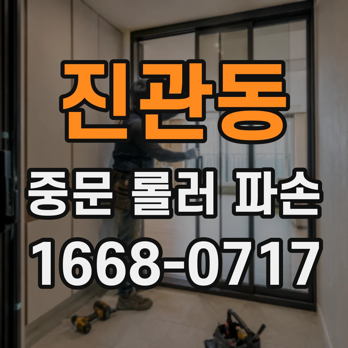 진관동 중문 롤러 파손