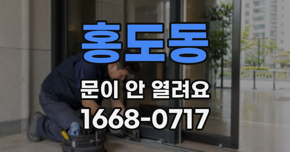 홍도동 문이 안 열려요