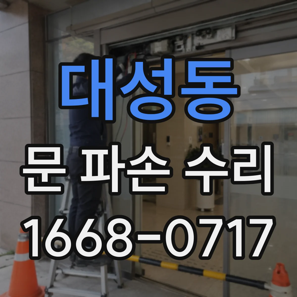 대성동 문 파손 수리