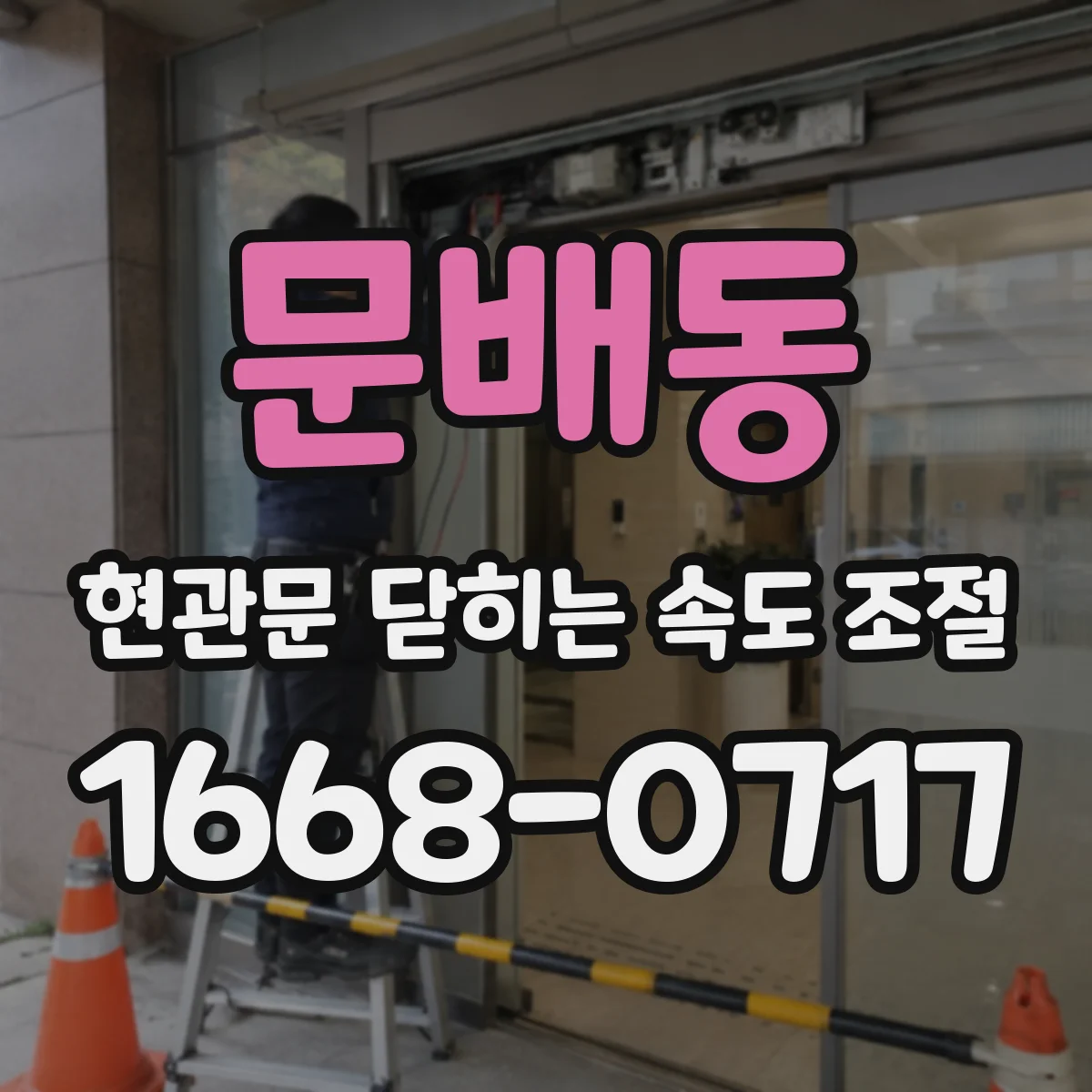 문배동 현관문 닫히는 속도 조절