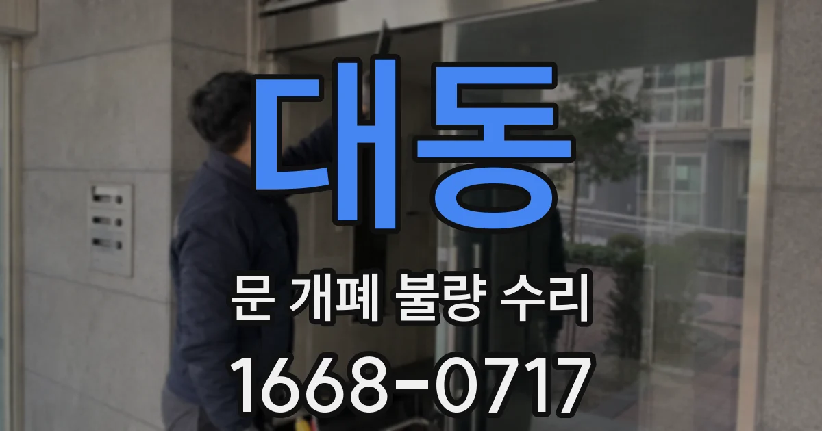 대동 문 개폐 불량 수리