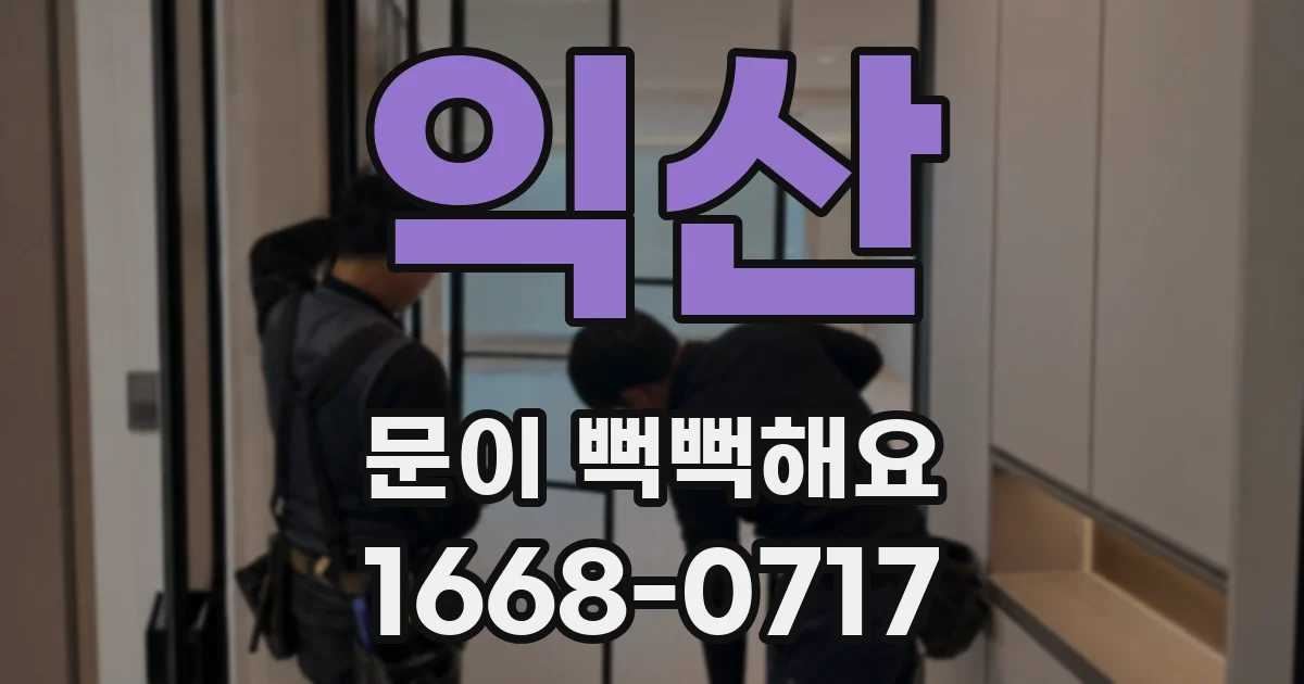 익산 문이 뻑뻑해요