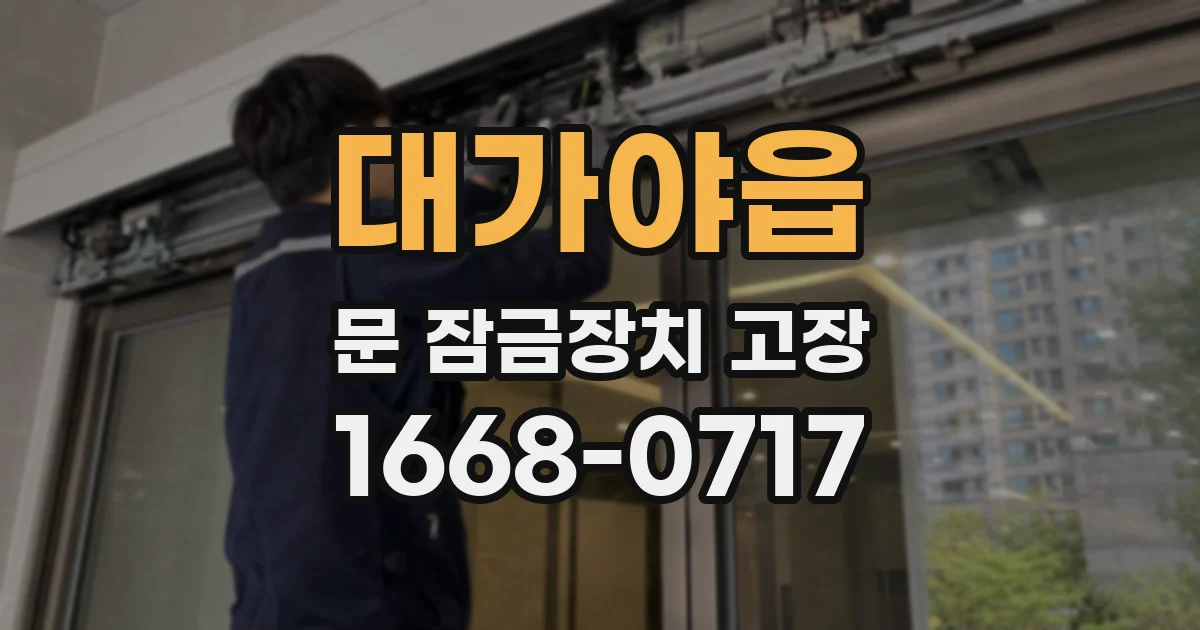 대가야읍 문 잠금장치 고장