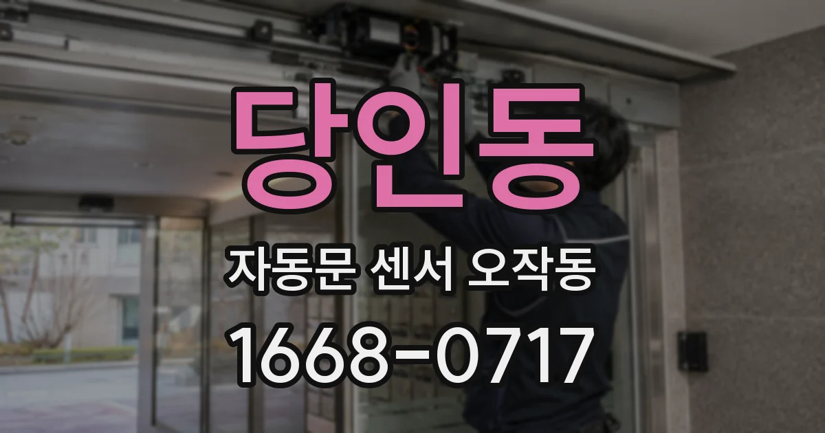 당인동 자동문 센서 오작동