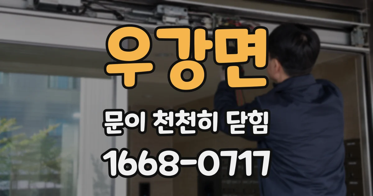 우강면 문이 천천히 닫힘
