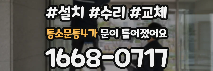 동소문동4가 문이 틀어졌어요