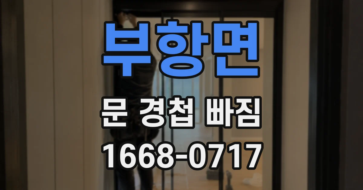 부항면 문 경첩 빠짐