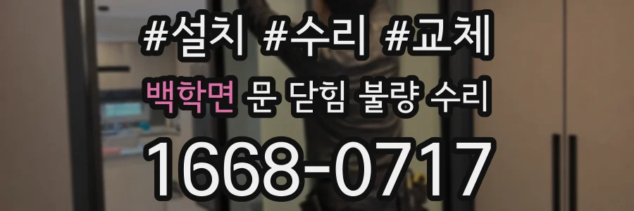 백학면 문 닫힘 불량 수리