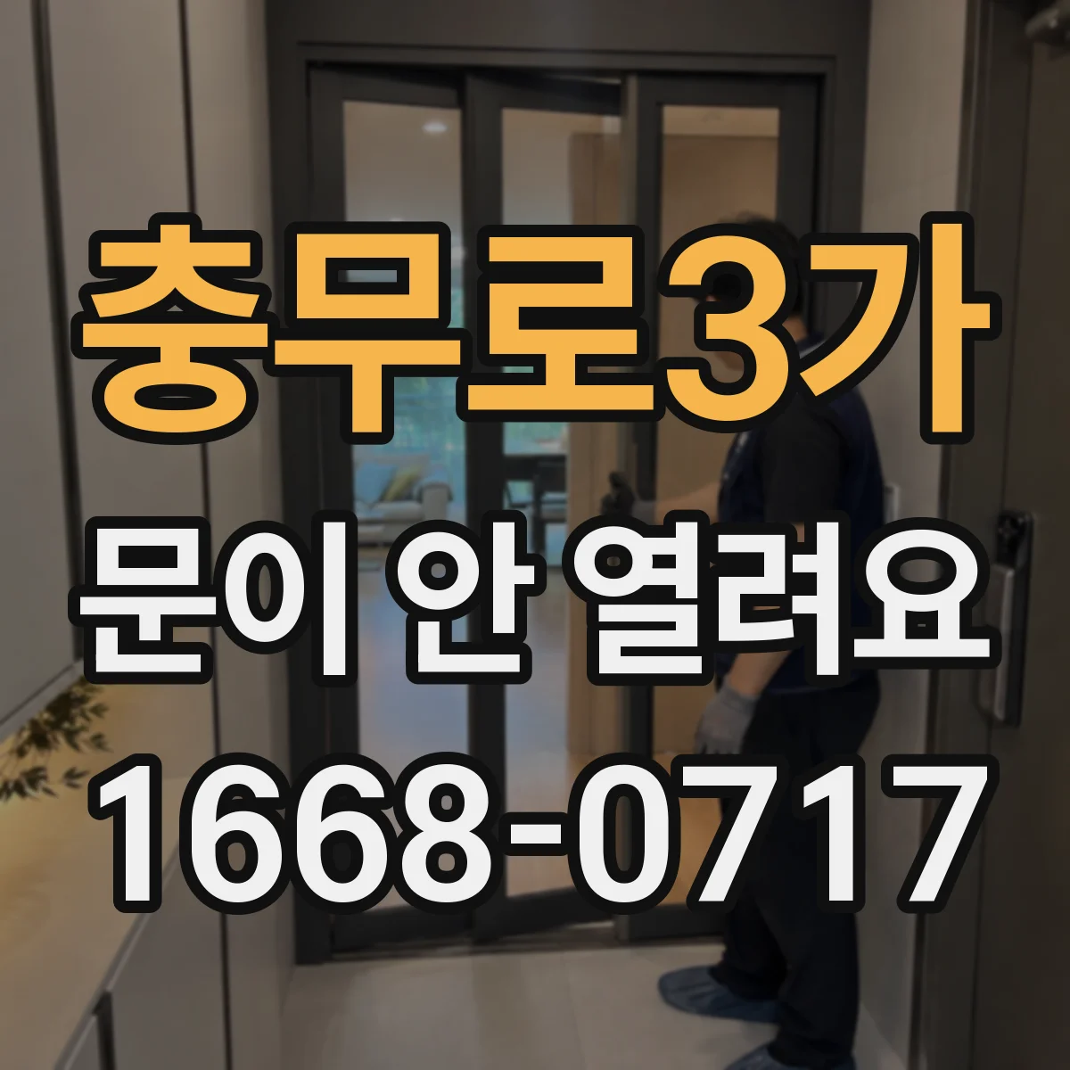 충무로3가 문이 안 열려요 전원 차단 뒤 잠금모드가 유지될 때