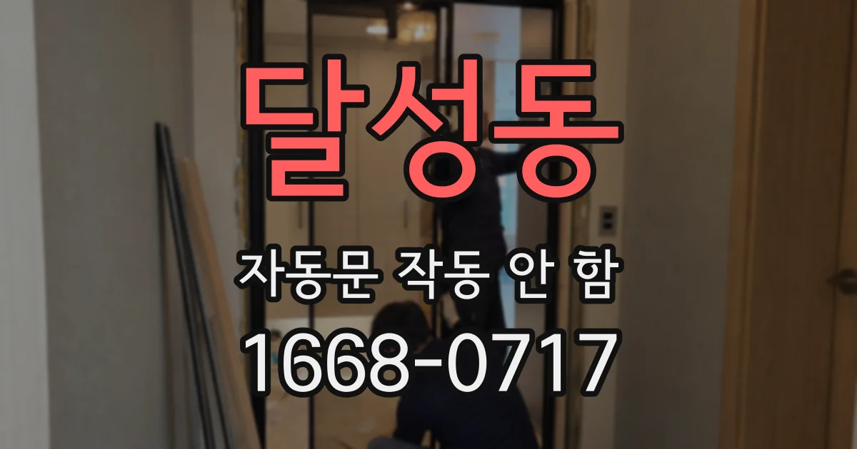 달성동 자동문 작동 안 함