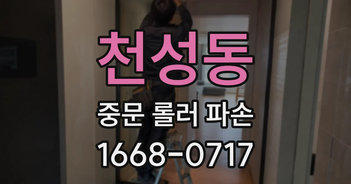 천성동 중문 롤러 파손