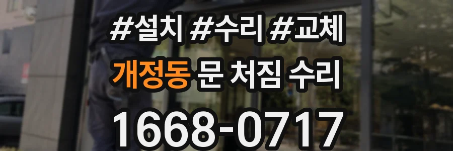 개정동 문 처짐 수리