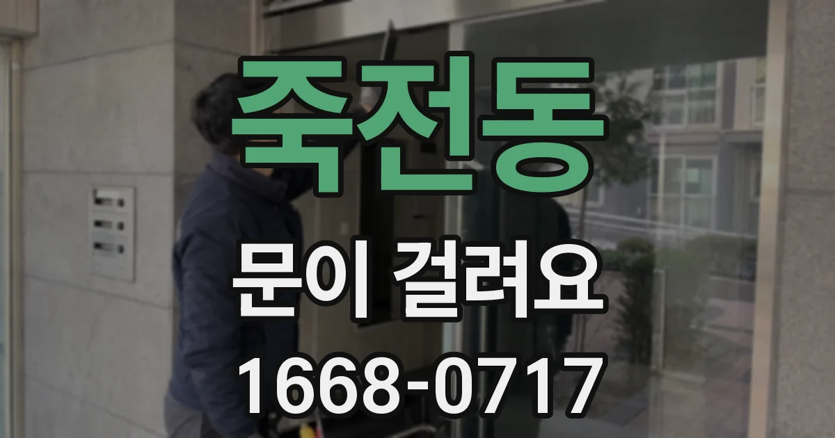 죽전동 문이 걸려요