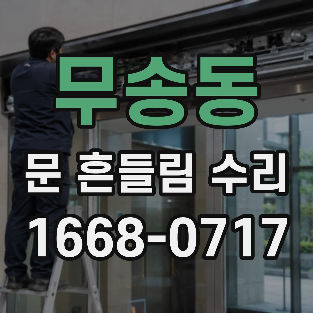 무송동 문 흔들림 수리