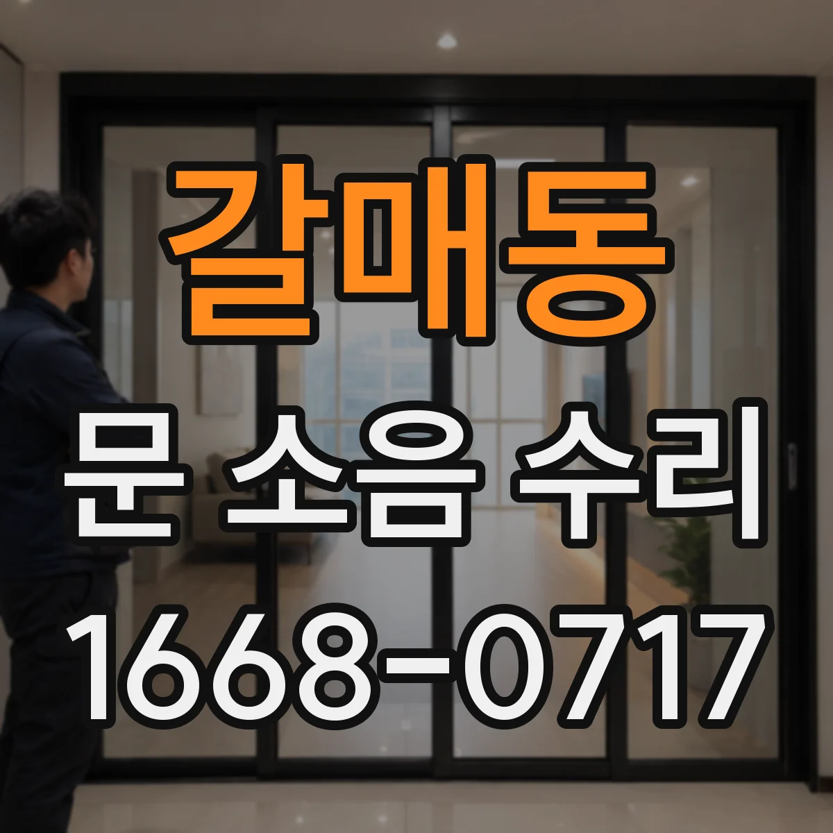 갈매동 문 소음 수리
