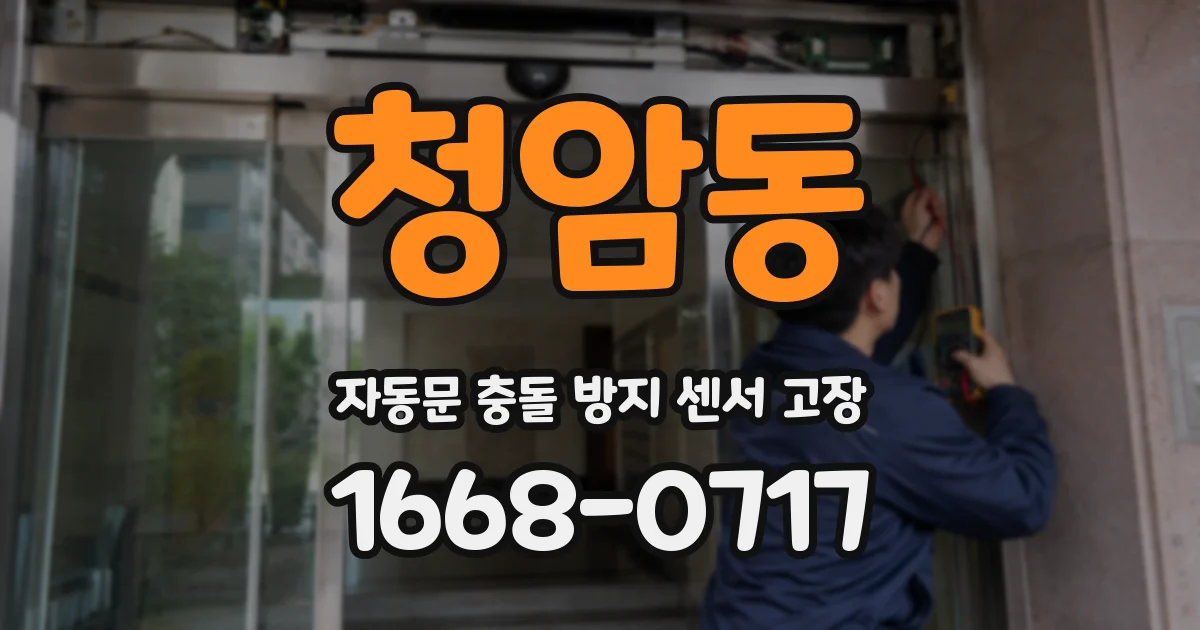 청암동 자동문 충돌 방지 센서 고장