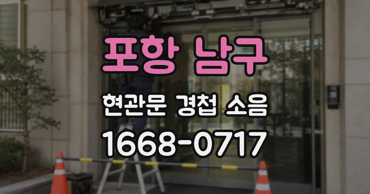 포항 남구 현관문 경첩 소음