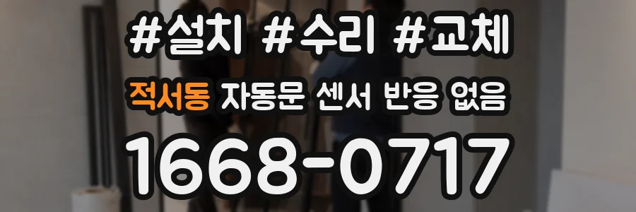 적서동 자동문 센서 반응 없음