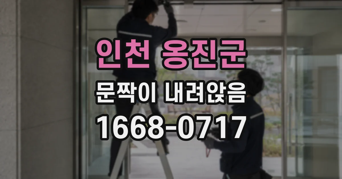 인천 옹진군 문짝이 내려앉음