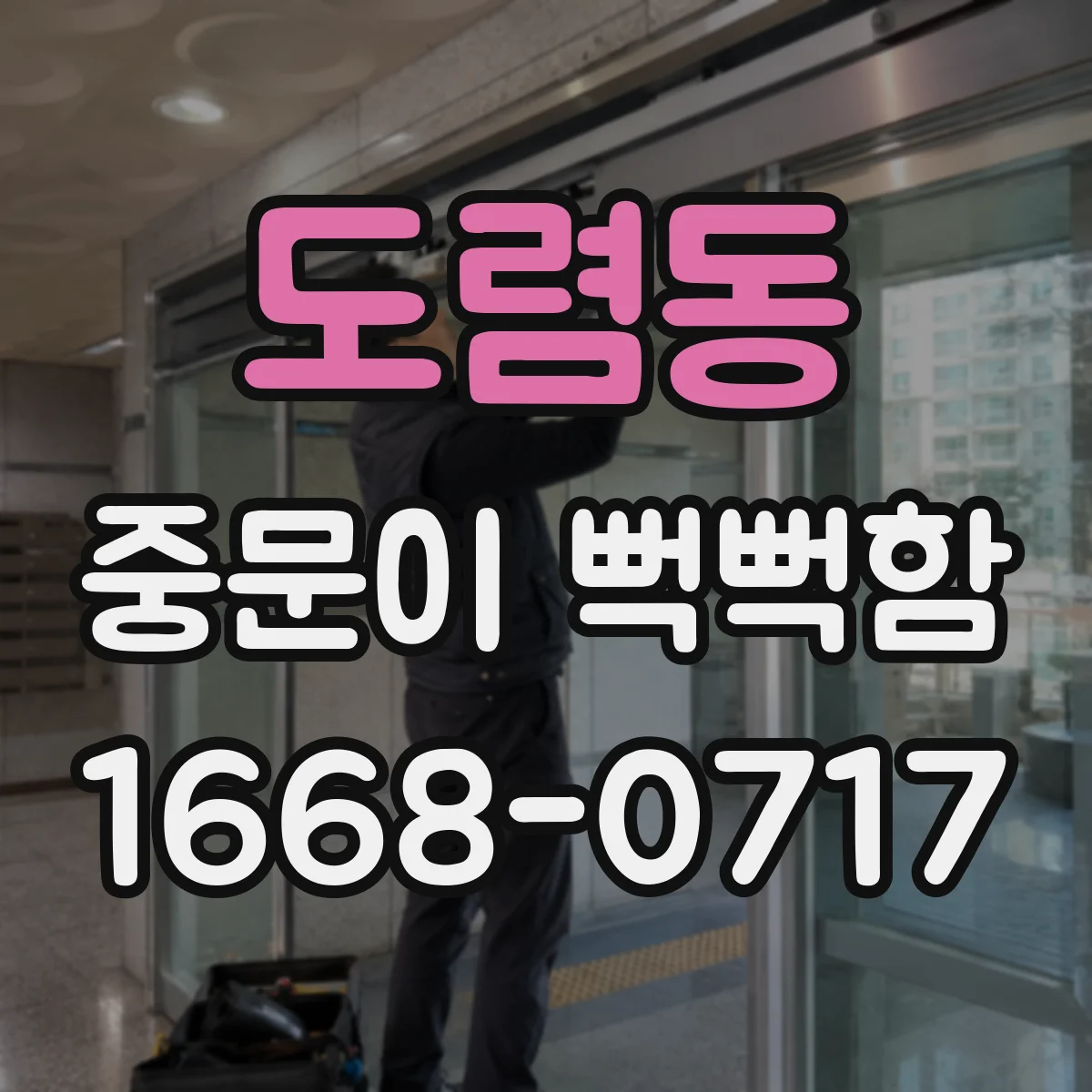 도렴동 중문이 뻑뻑함