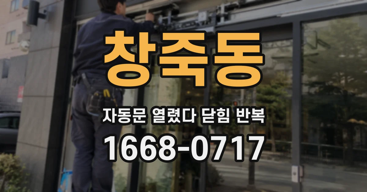 창죽동 자동문 열렸다 닫힘 반복 증상은 문이 열렸다가 바로 다시 닫히거나, 멈춘 뒤 다시 작동하는 식으로 나타납니다.