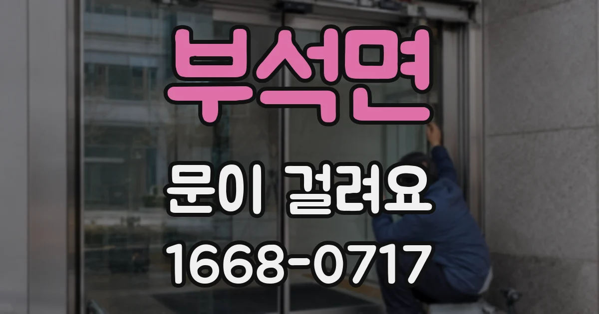 부석면 문이 걸려요
