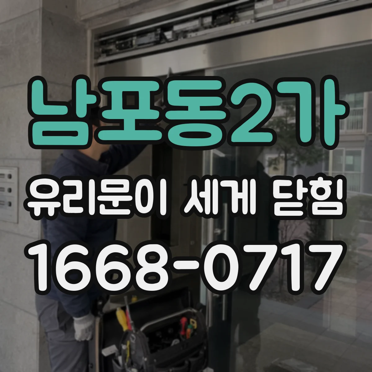 남포동2가 유리문이 세게 닫힘