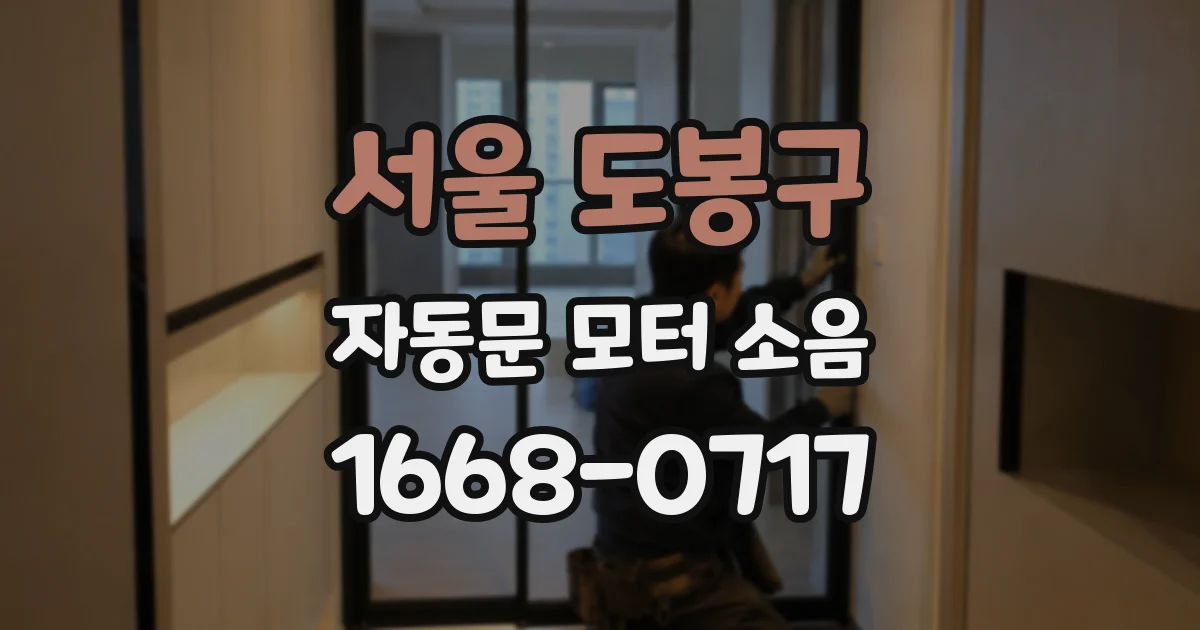 서울 도봉구 자동문 모터 소음