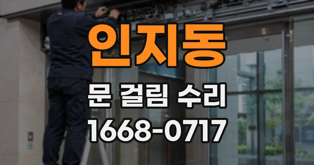 인지동 문 걸림 수리
