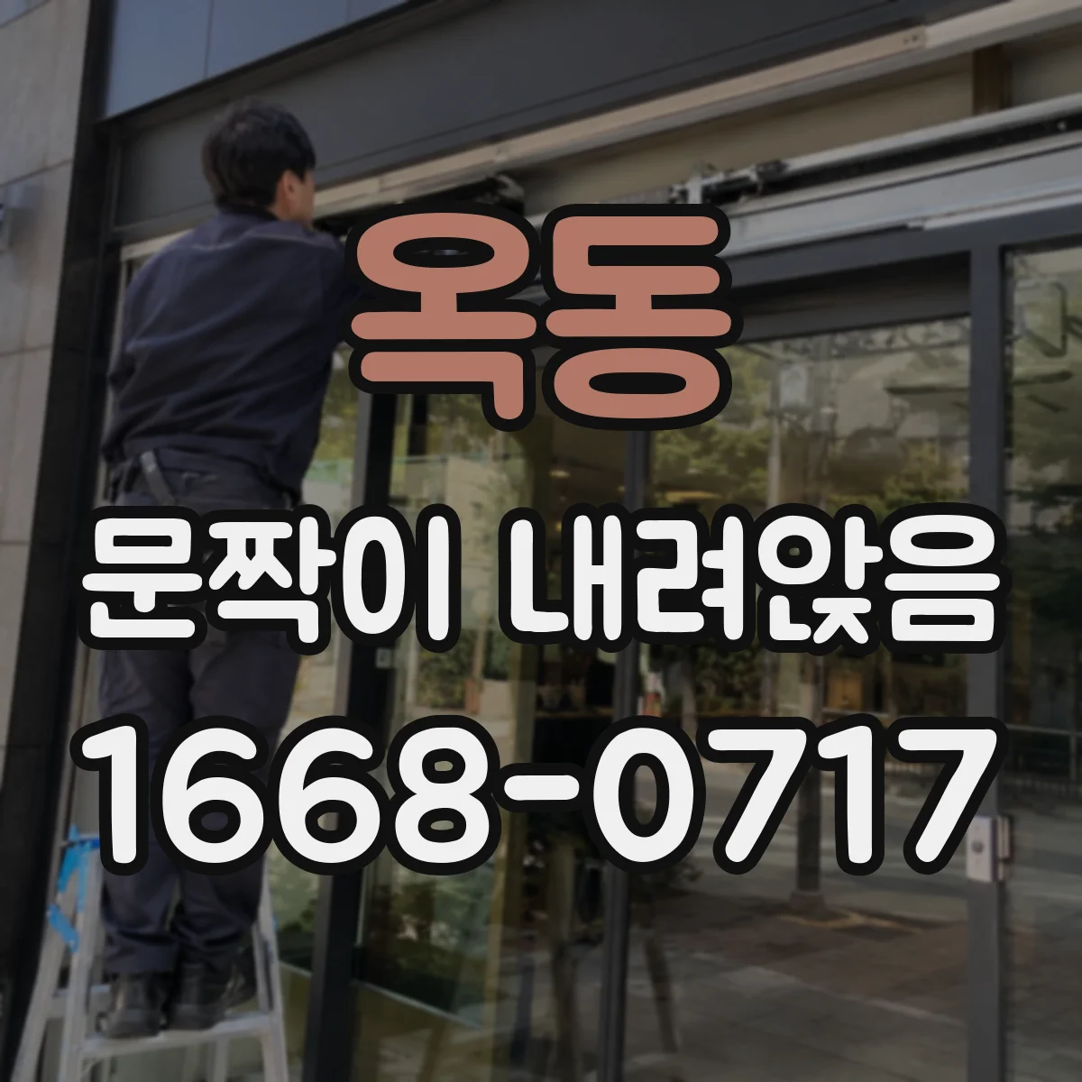 옥동 문짝이 내려앉음