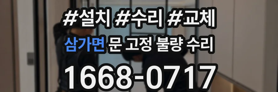 삼가면 문 고정 불량 수리