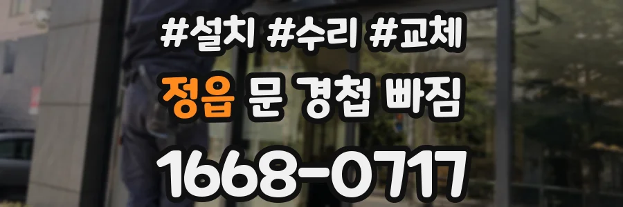 정읍 문 경첩 빠짐