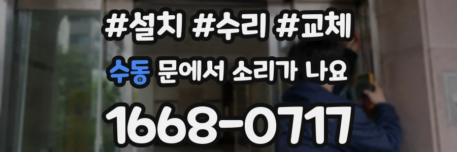 수동 문에서 소리가 나요