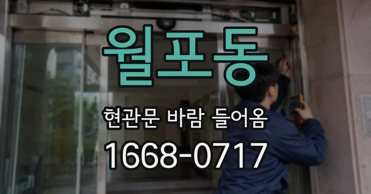 월포동 현관문 바람 들어옴