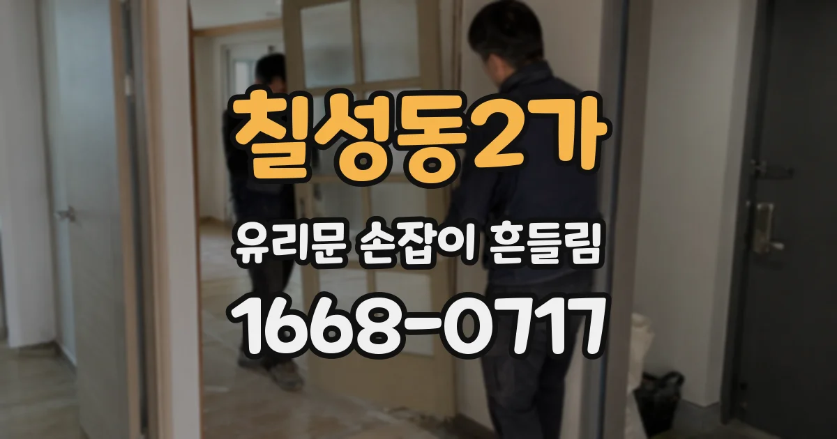 칠성동2가 유리문 손잡이 흔들림