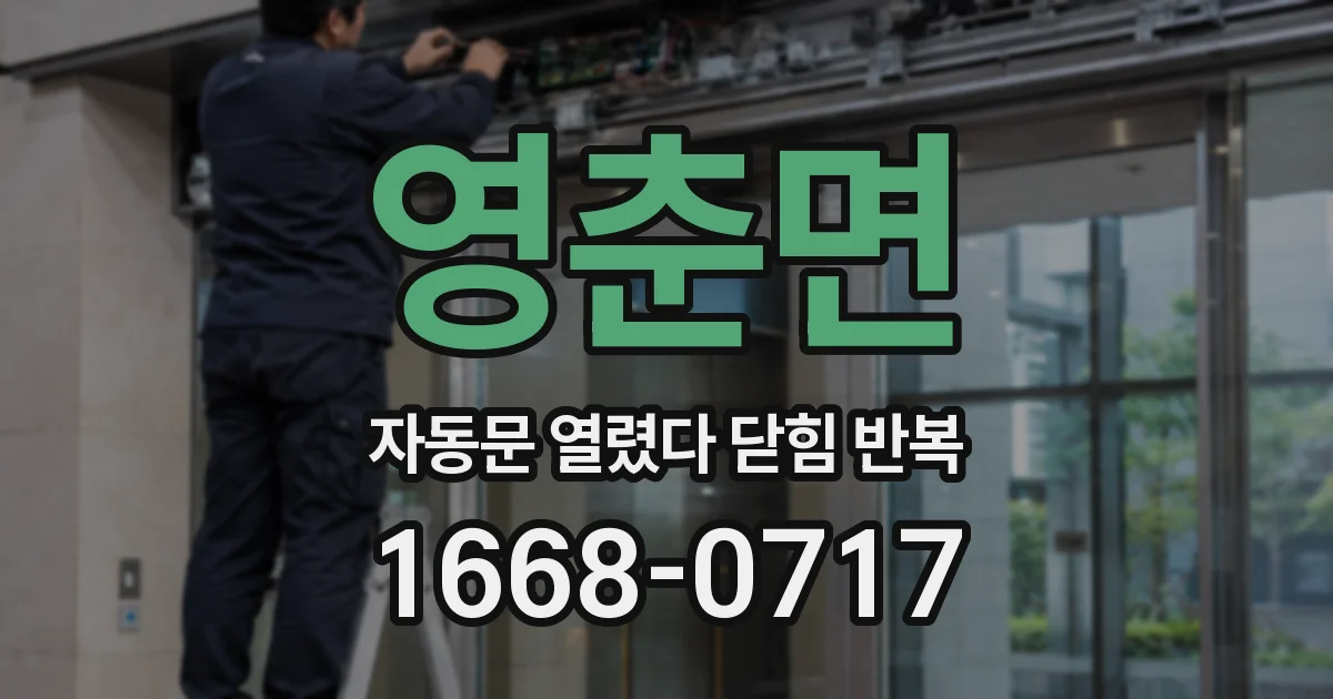 영춘면 자동문 열렸다 닫힘 반복 현상은 문이 열리자마자 다시 닫히거나, 한 번 멈춘 뒤 재가동되며 반복되는 경우가 많습니다.