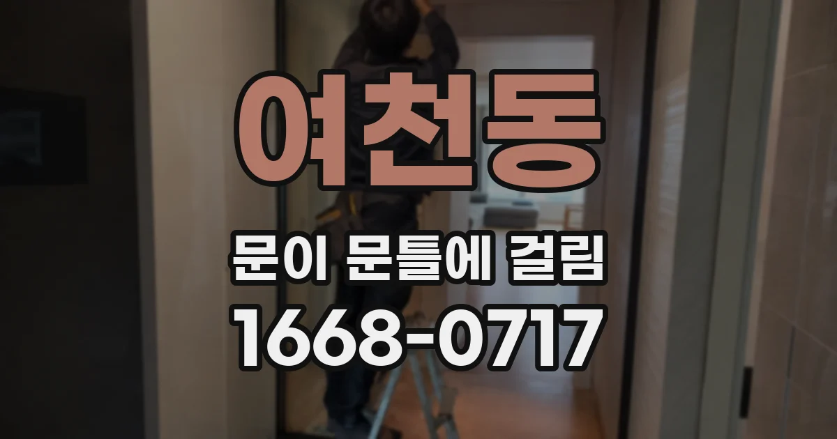 여천동 문이 문틀에 걸림