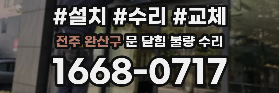 전주 완산구 문 닫힘 불량 수리
