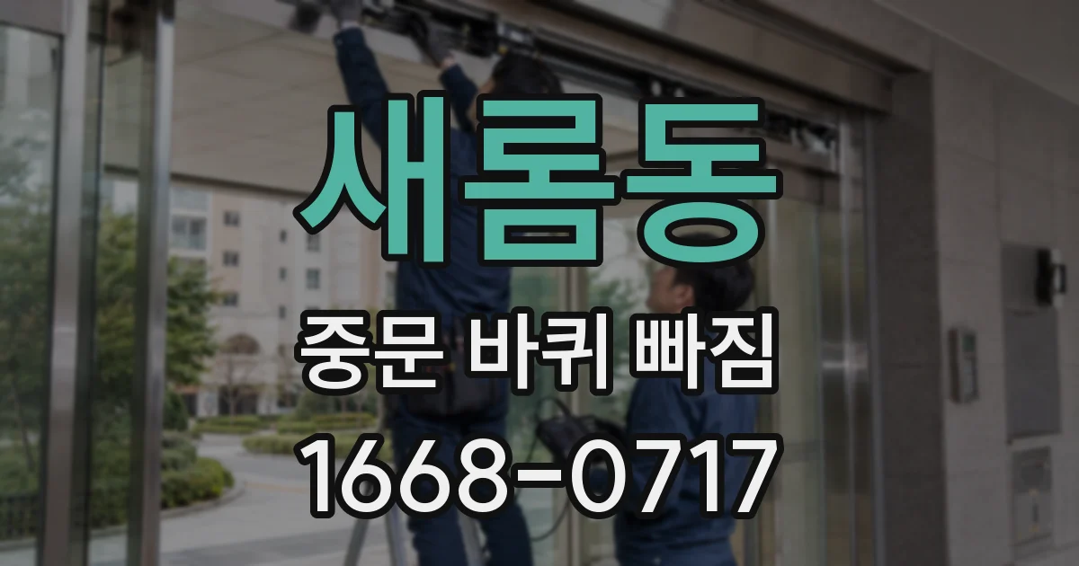 새롬동 중문 바퀴 빠짐